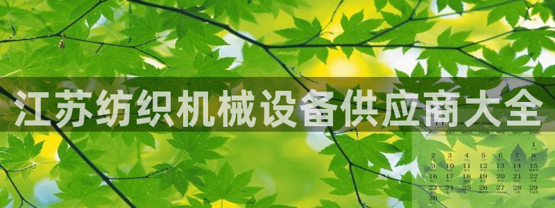 金年会官方app下载安装：江苏纺织机械设备供应商大全